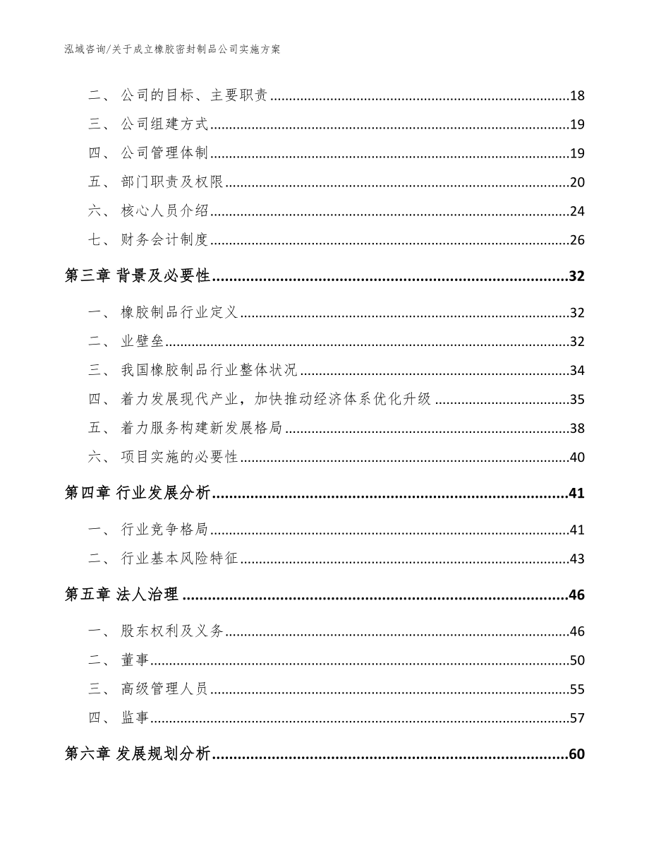 关于成立橡胶密封制品公司实施方案_参考模板_第4页