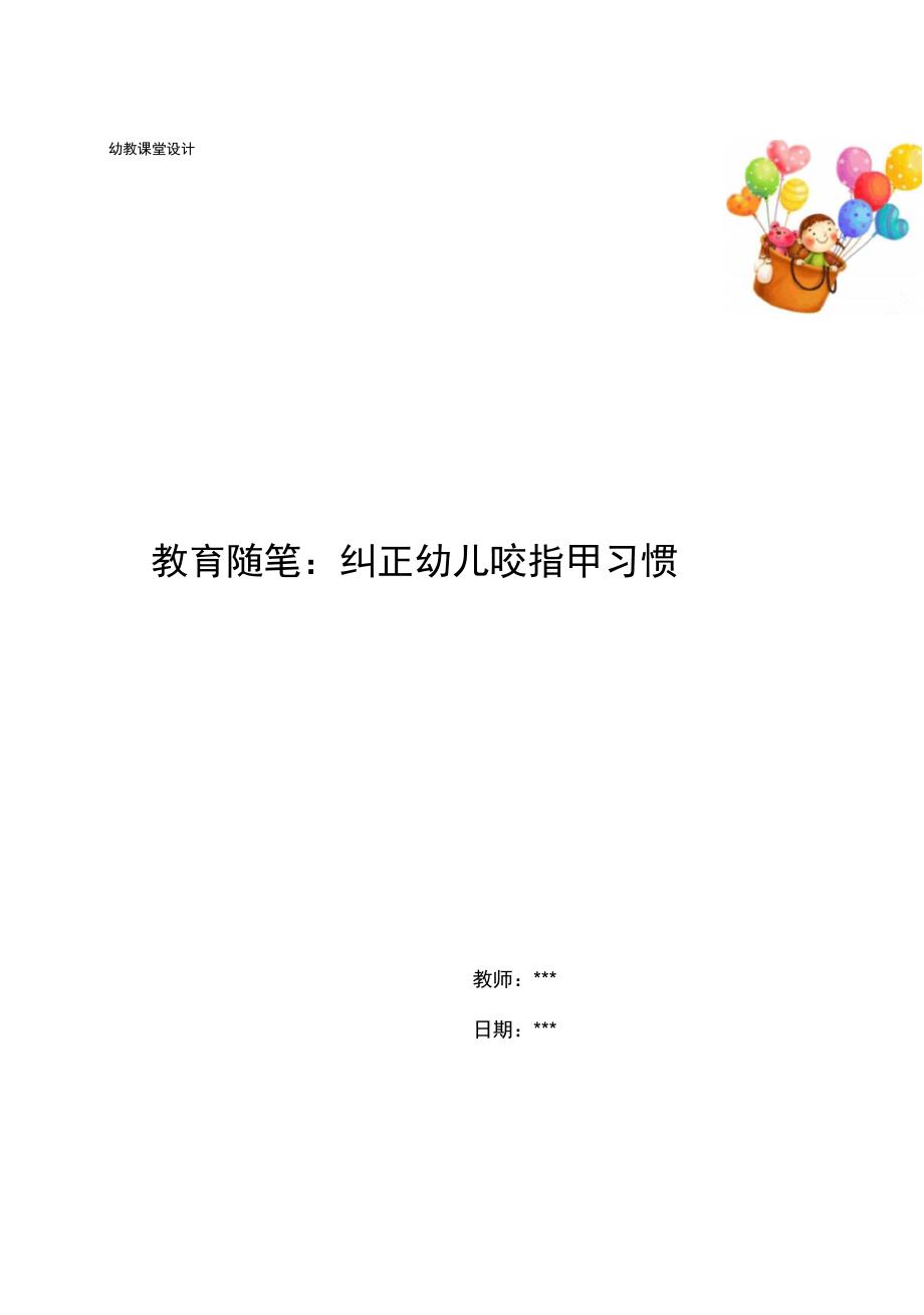 教育随笔：纠正幼儿咬指甲习惯_第1页