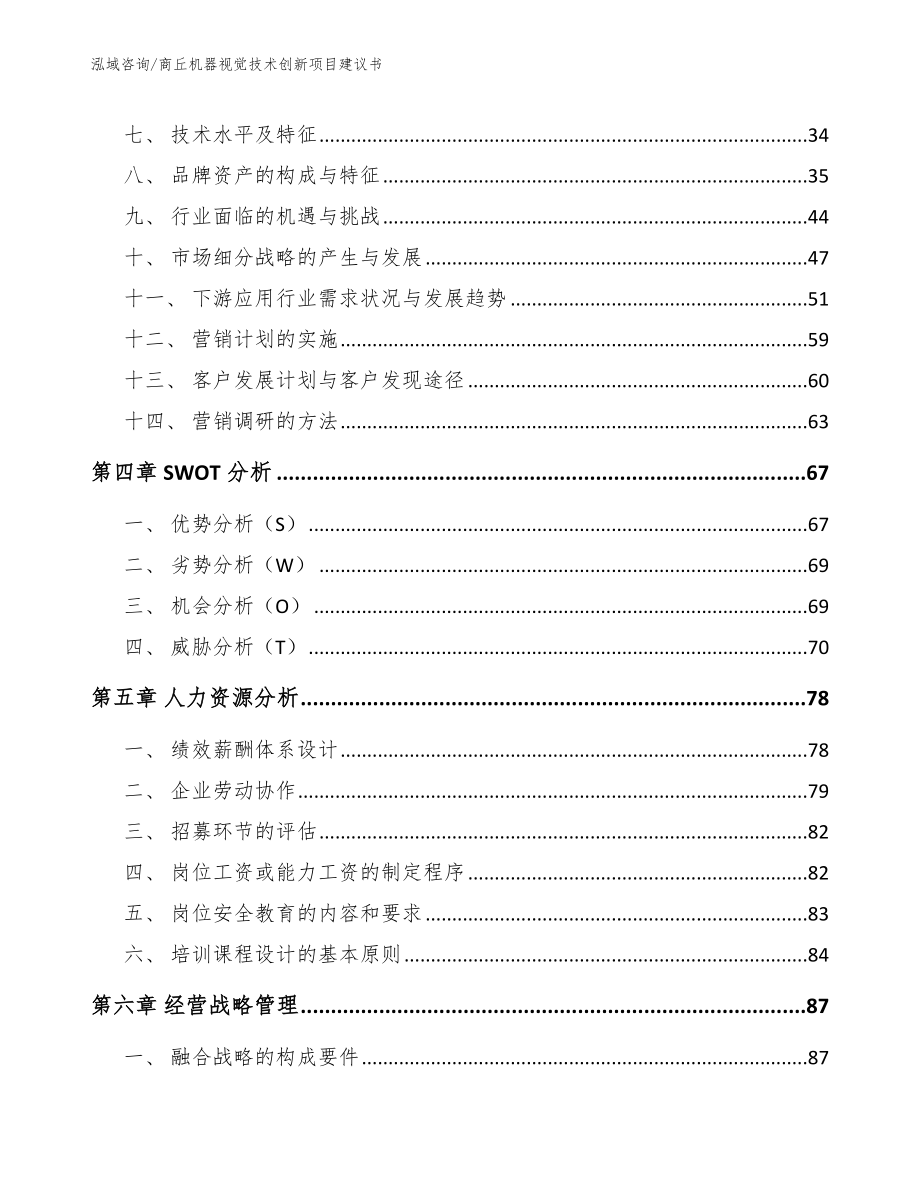 商丘机器视觉技术创新项目建议书（范文模板）_第2页