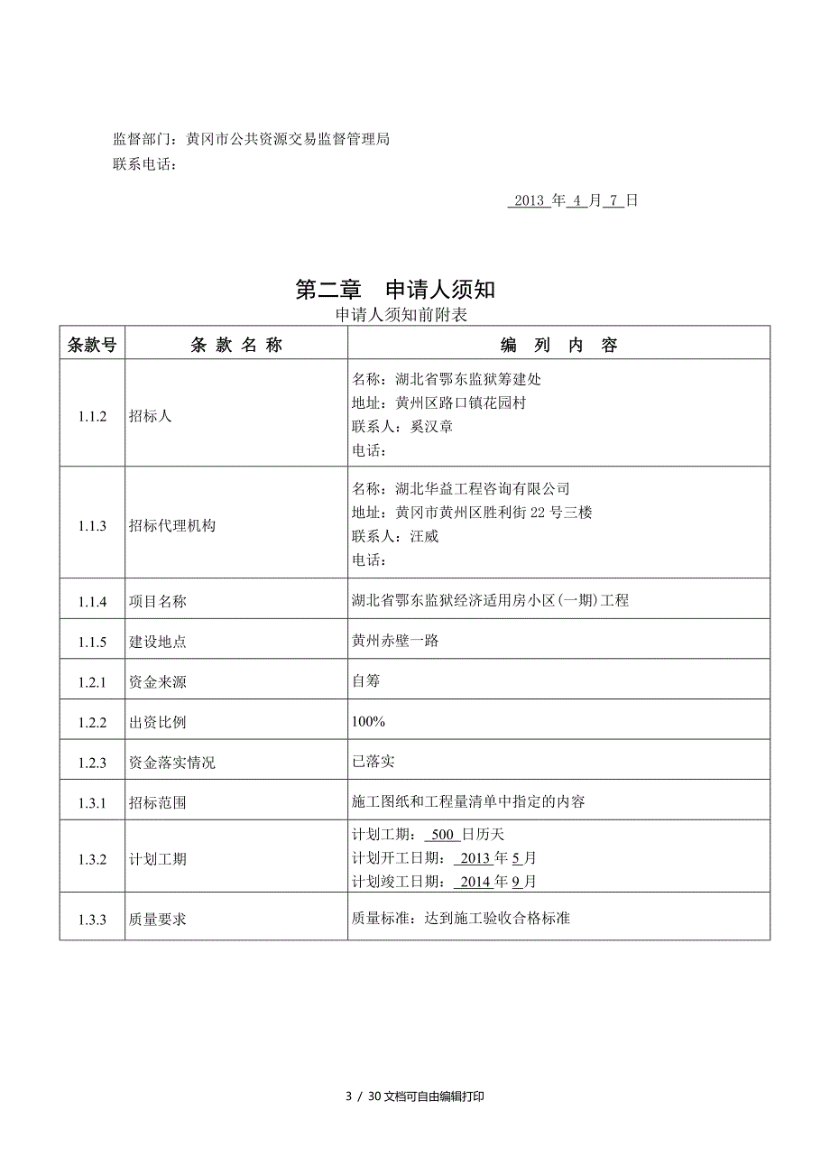 湖北省鄂东监狱经济适用房小区一期工程施工_第4页