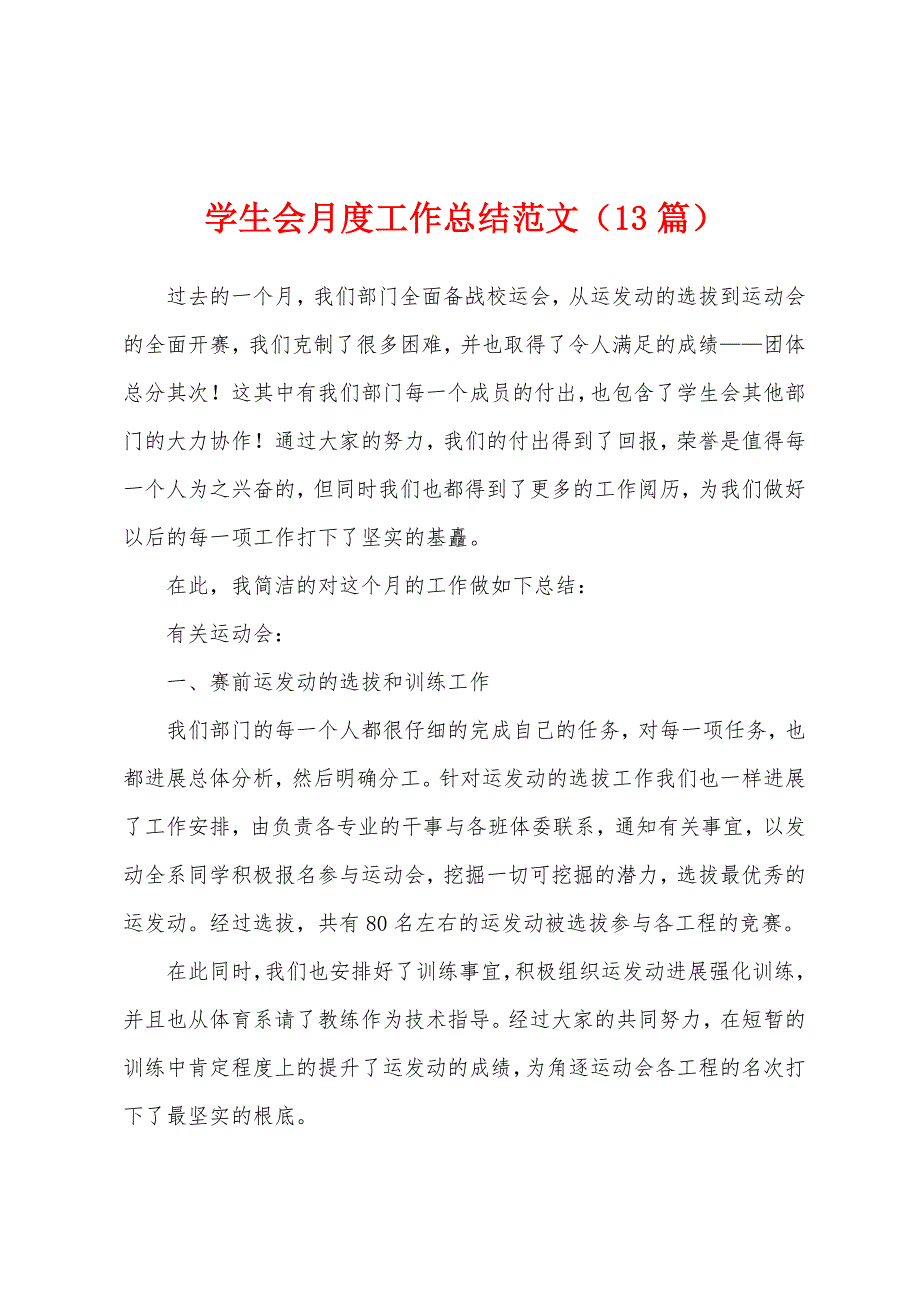 学生会月度工作总结范文(13篇).docx_第1页