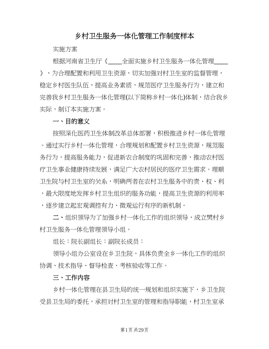 乡村卫生服务一体化管理工作制度样本（四篇）.doc_第1页