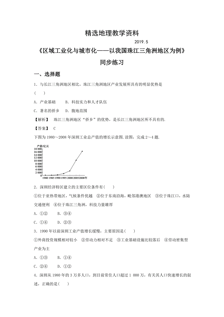 【精选】人教版地理一师一优课必修三同步练习：4.2区域工业化与城市化──以我国珠江三角洲地区为例1 Word版含答案_第1页