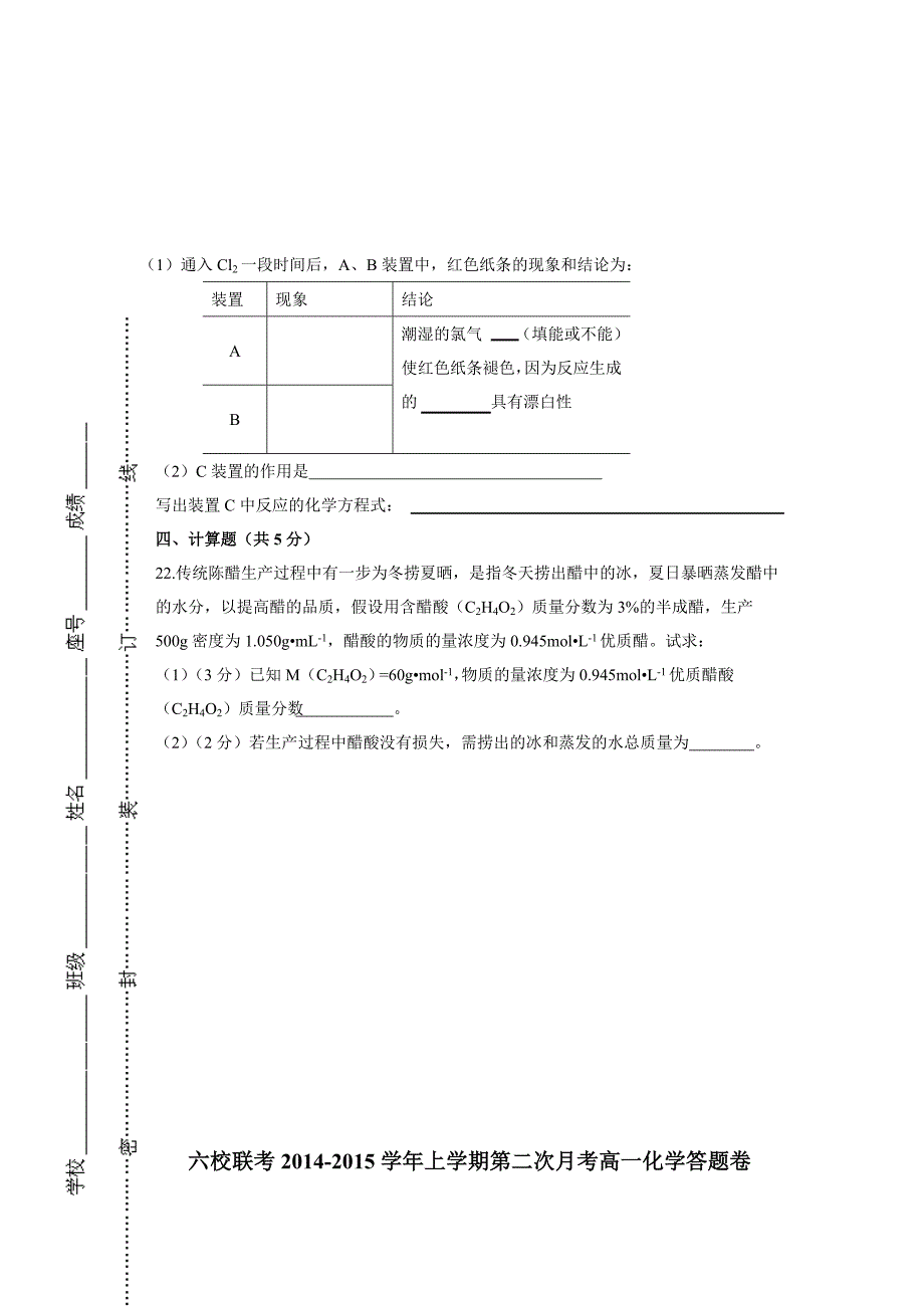 福建省四地六校2014-2015学年高一上学期第二次联考化学Word版含答案.doc_第4页