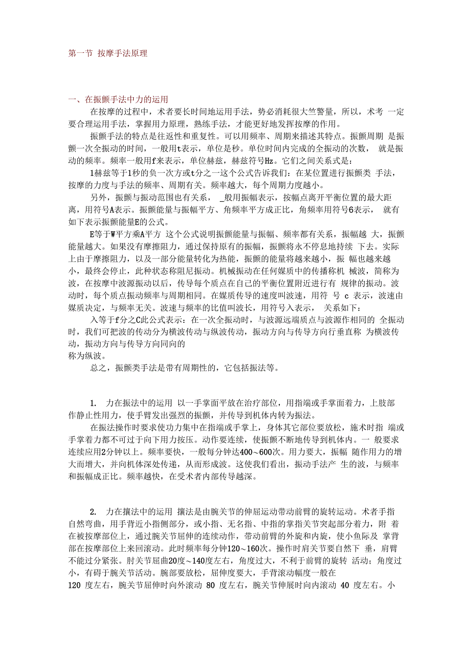 第一节 按摩手法原理_第1页