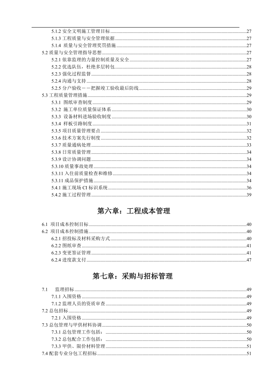 项目工程管理策划书.doc_第4页