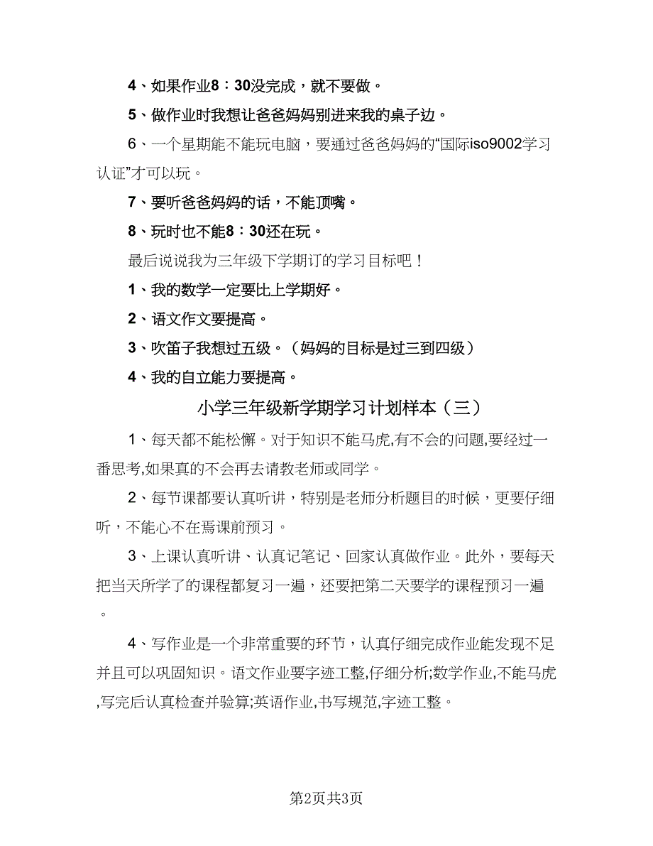 小学三年级新学期学习计划样本（四篇）_第2页