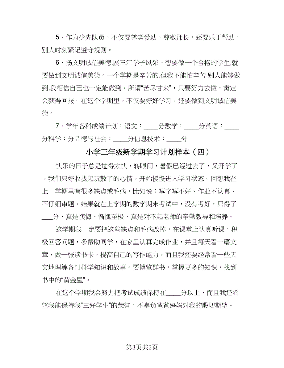 小学三年级新学期学习计划样本（四篇）_第3页