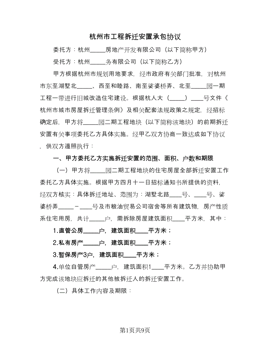 杭州市工程拆迁安置承包协议（2篇）.doc_第1页