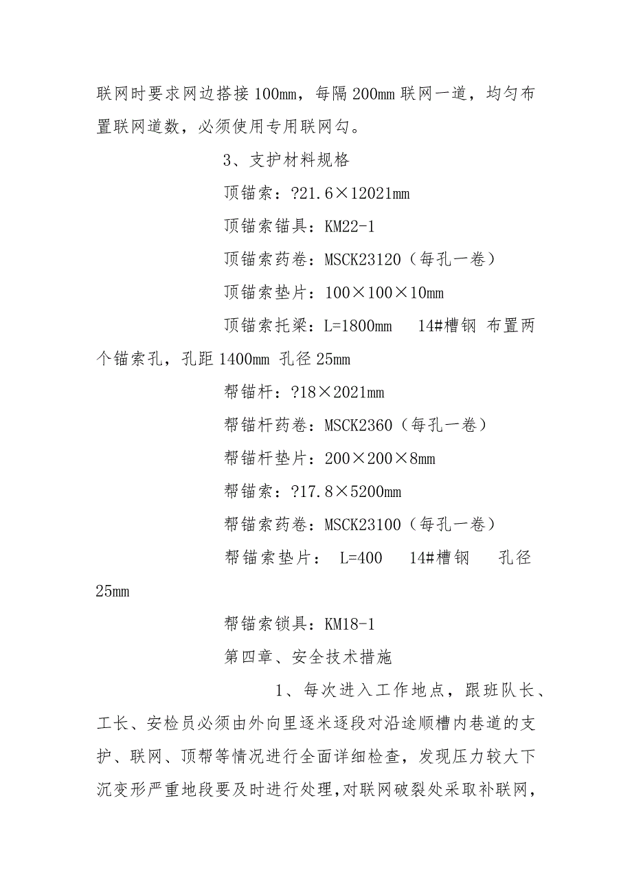 进风巷加强支护安全技术措施.docx_第3页