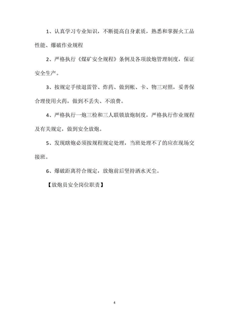 放炮员安全岗位职责_第4页