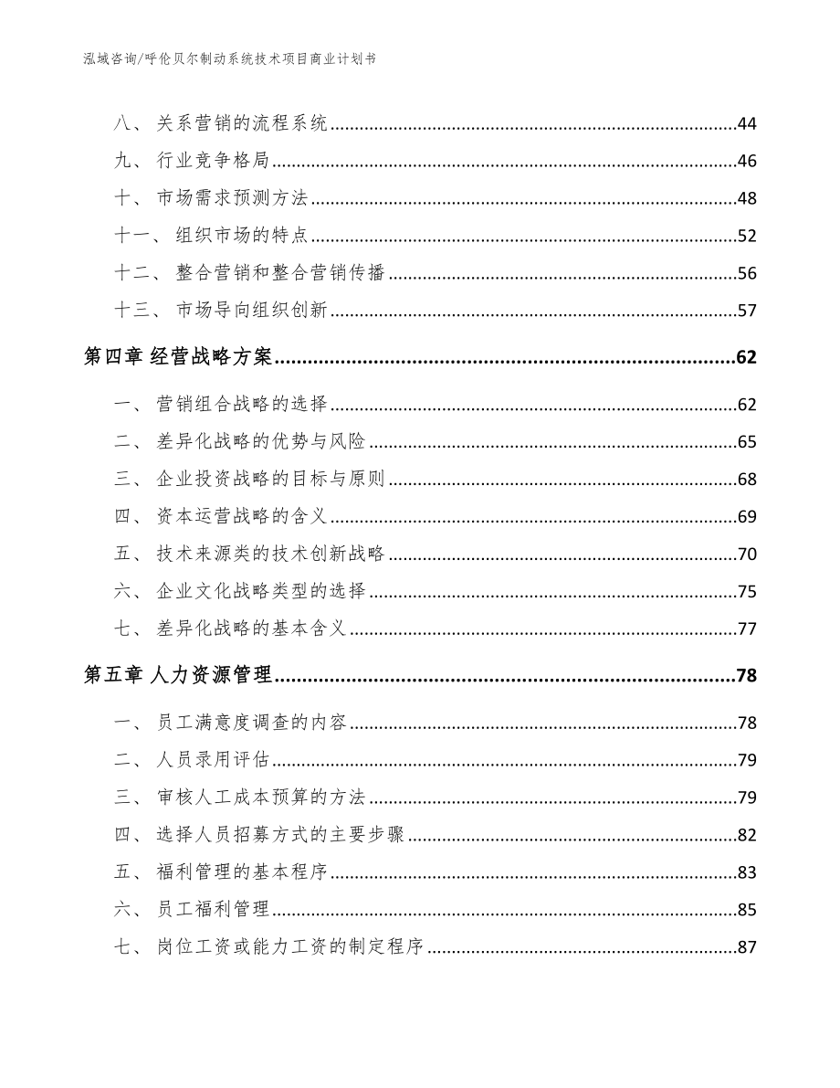 呼伦贝尔制动系统技术项目商业计划书【范文参考】_第3页