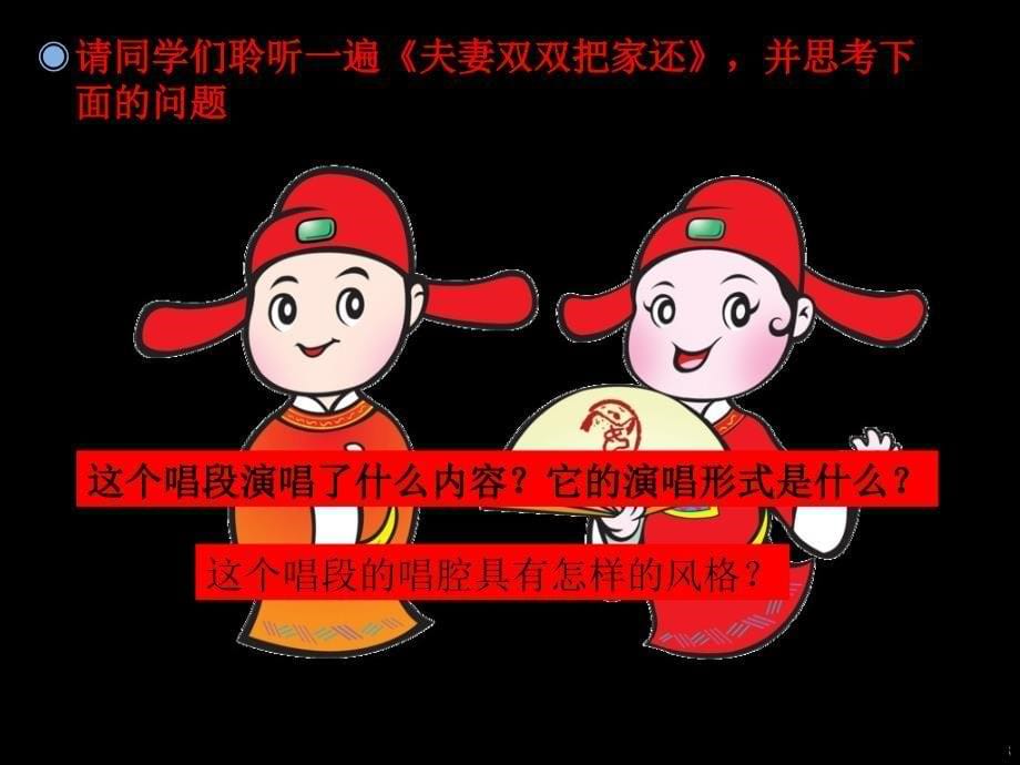 七年级音乐上册 第5单元 黄梅戏《天仙配》选段《夫妻双双把家还》课件2 花城版.ppt_第5页