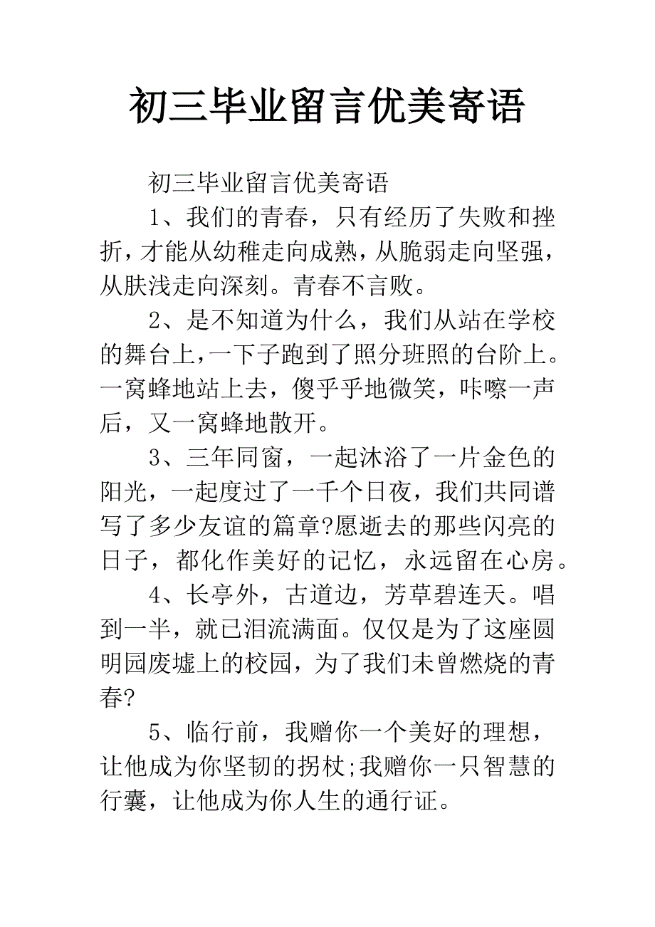 初三毕业留言优美寄语.docx_第1页