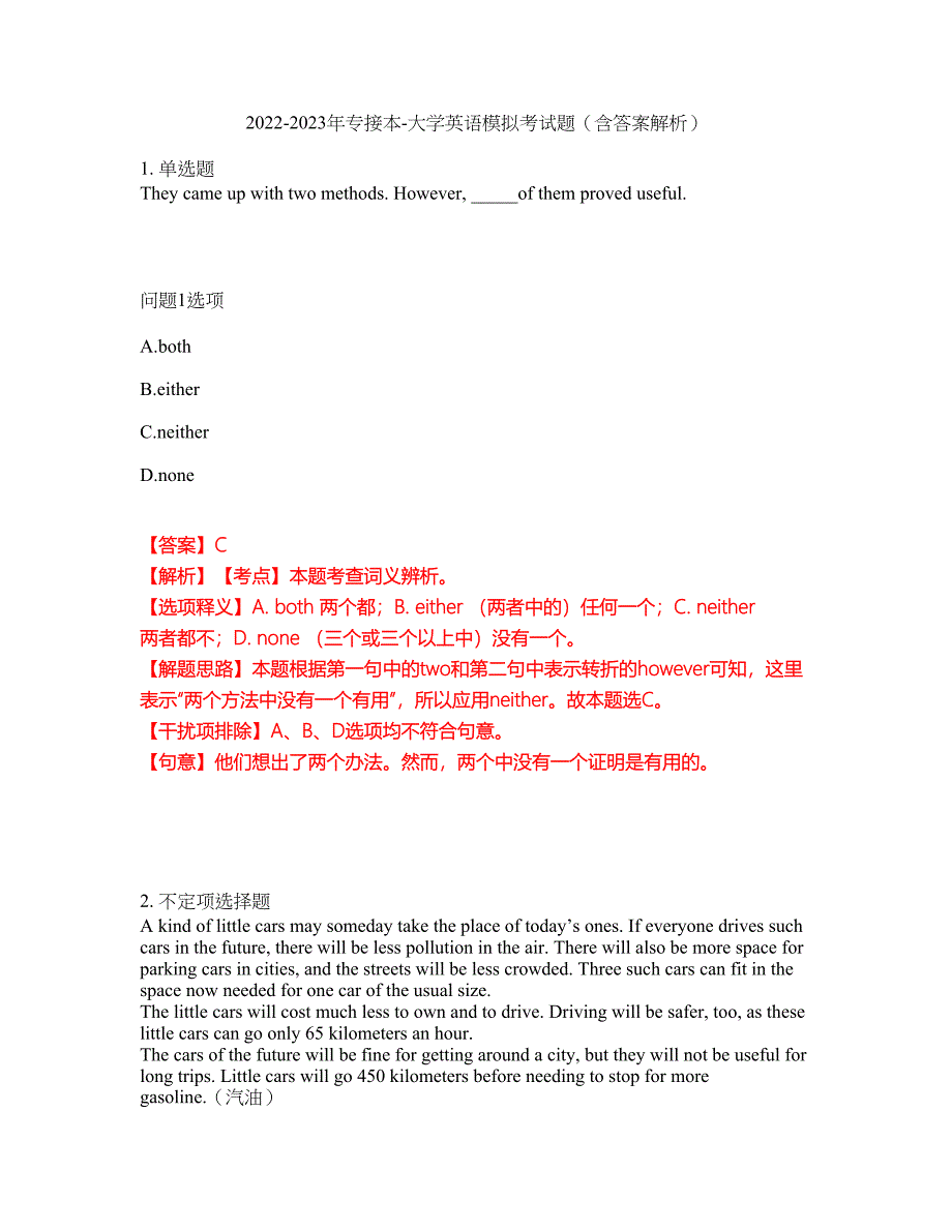 2022-2023年专接本-大学英语模拟考试题（含答案解析）第22期_第1页