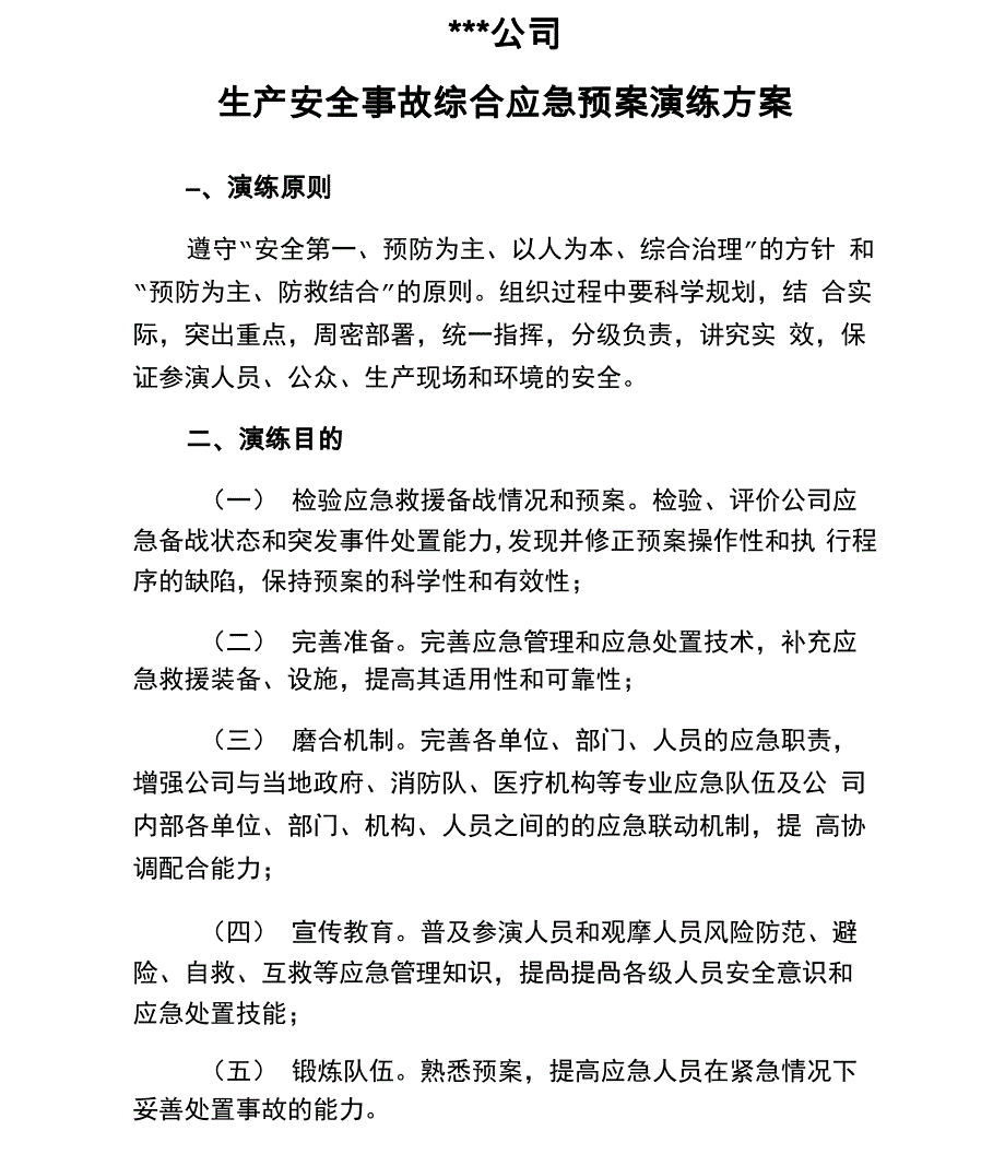 演练方案编写要求_第1页