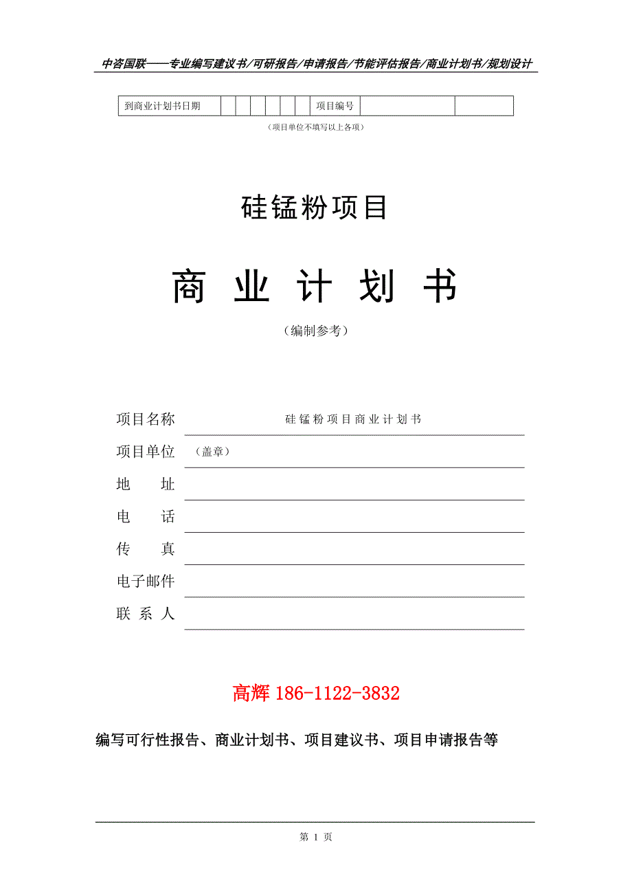 硅锰粉项目商业计划书写作范文_第2页