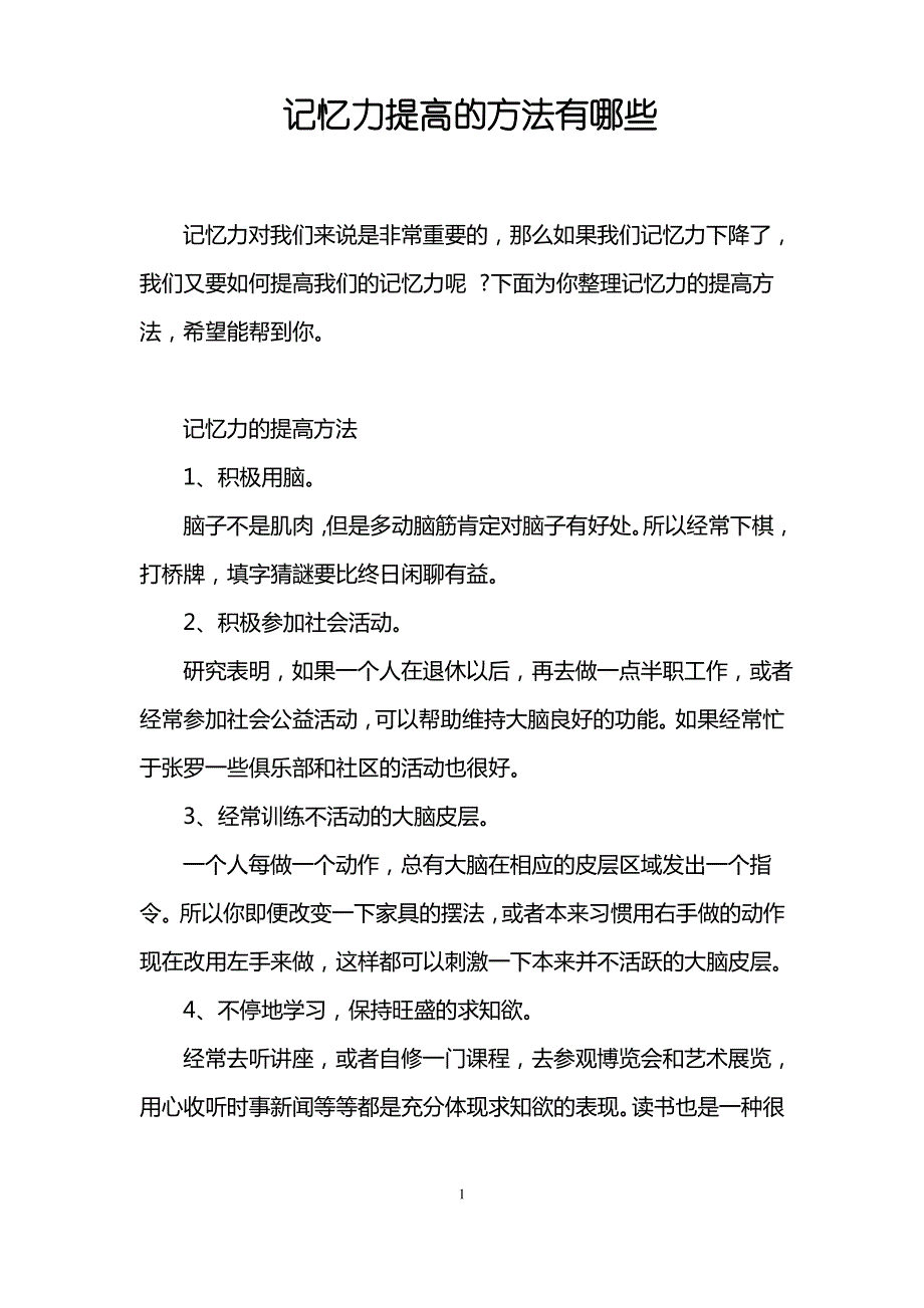 记忆力提高的方法有哪些_第1页