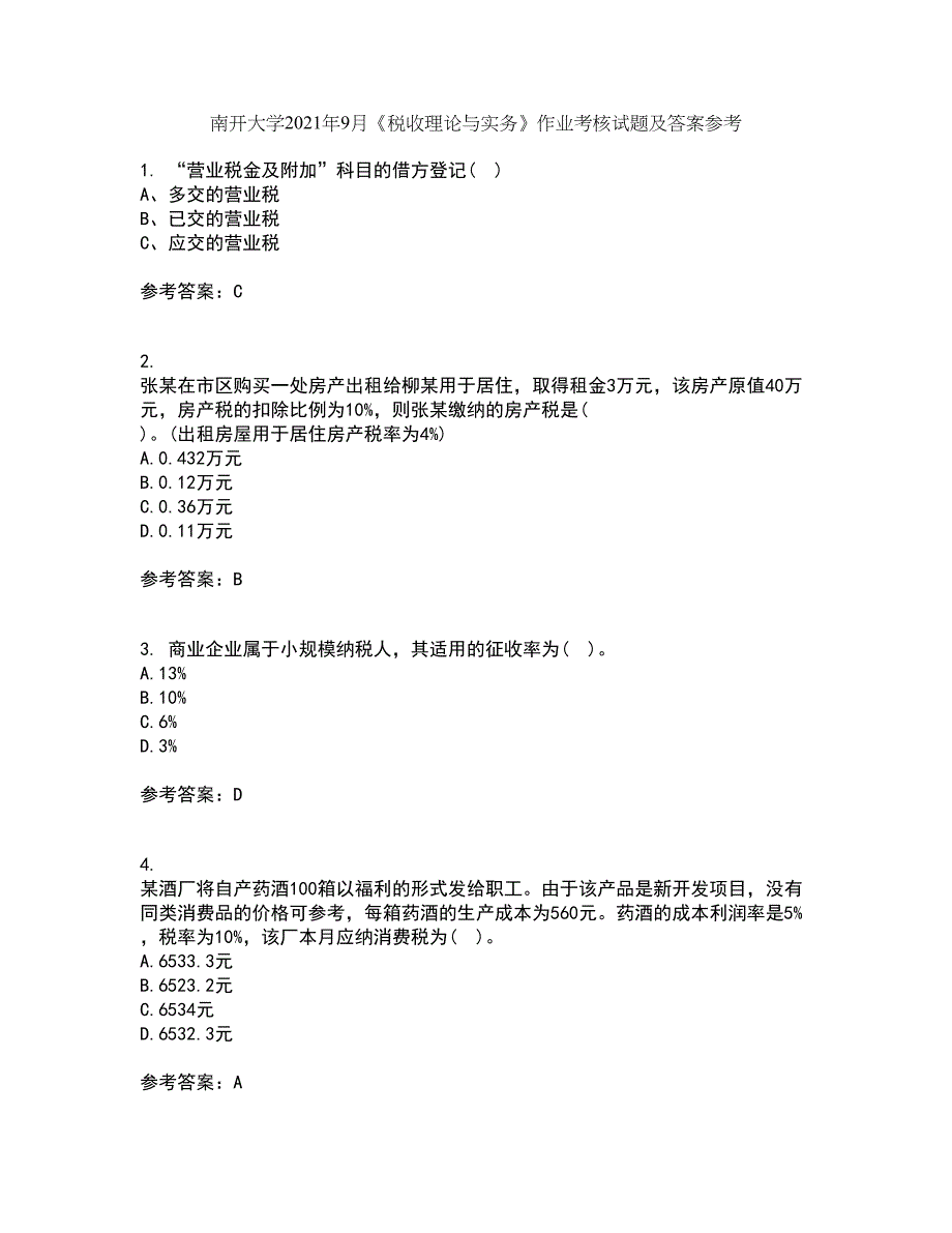 南开大学2021年9月《税收理论与实务》作业考核试题及答案参考12_第1页