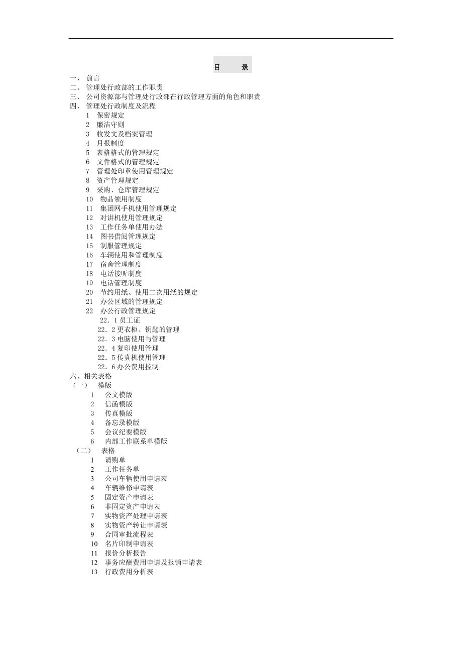 物业管理有限公司行政工作手册_第1页