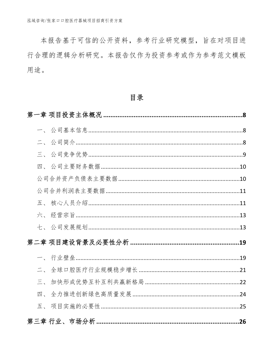 张家口口腔医疗器械项目招商引资方案模板参考_第2页