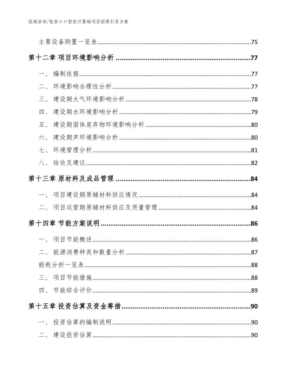 张家口口腔医疗器械项目招商引资方案模板参考_第5页