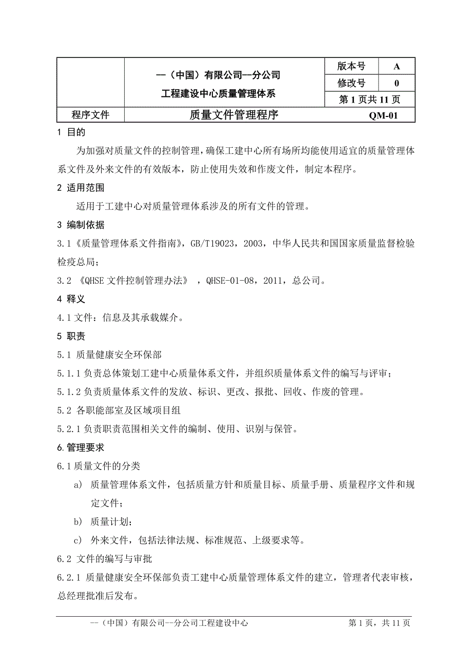 工程建设中心质量管理体系程序文件_第1页