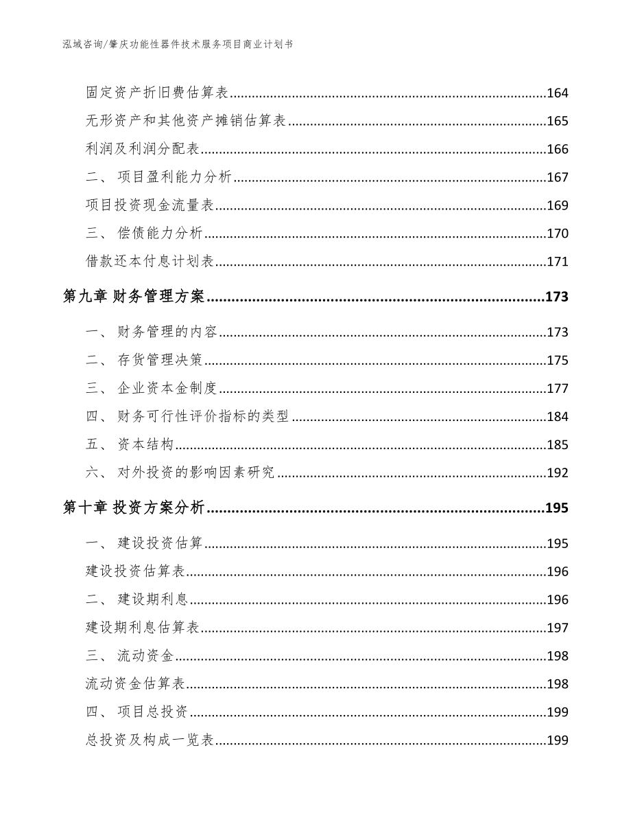 肇庆功能性器件技术服务项目商业计划书（模板）_第4页