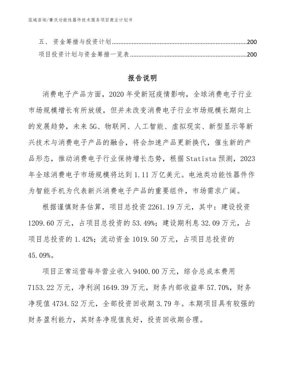 肇庆功能性器件技术服务项目商业计划书（模板）_第5页