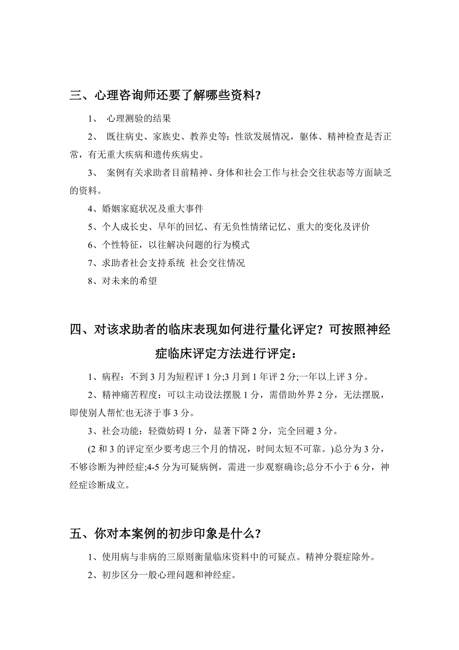 心理咨询师考试案例问答题复习_第2页