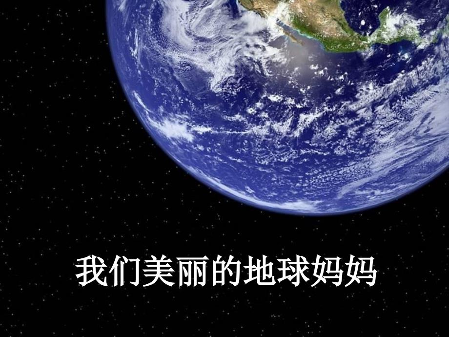 爱护地球-保护家园主题班会(1)_第4页