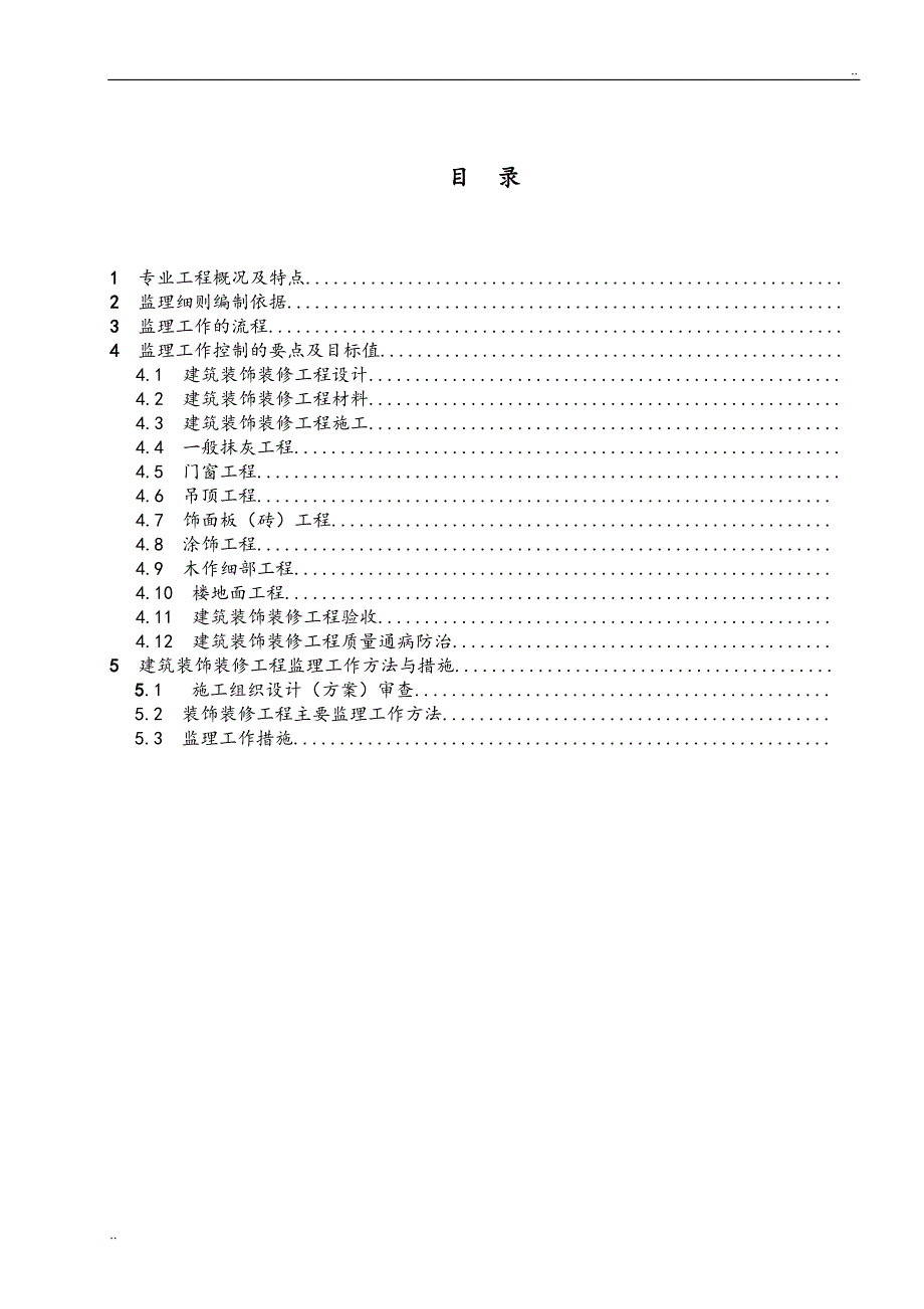 建筑装饰装修工程监理实施细则标准通用范本_第2页