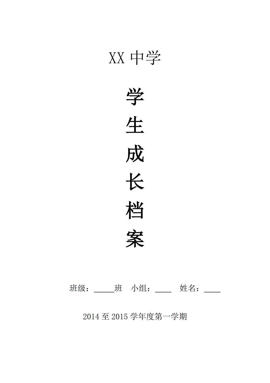 中学生成长档案_第1页