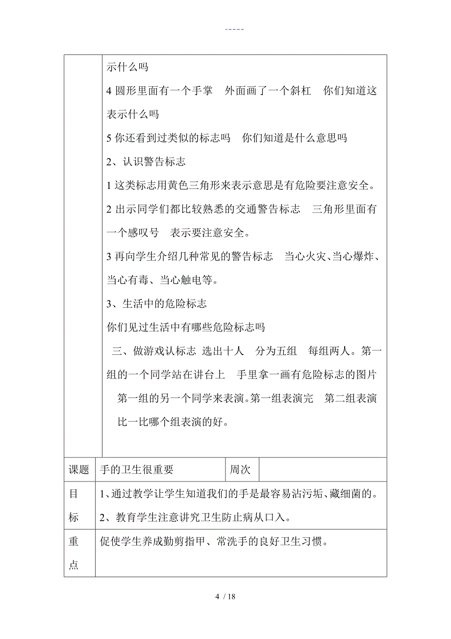 安全教育实验教材教(学）案一年级上册_第4页