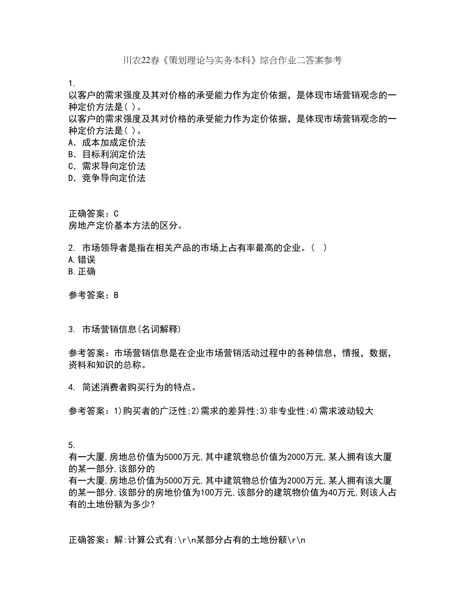 川农22春《策划理论与实务本科》综合作业二答案参考13_第1页