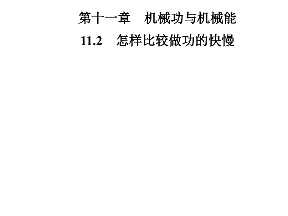 沪粤版九年级物理上册课件11.2怎样比较做功的快慢共26张PPT_第1页