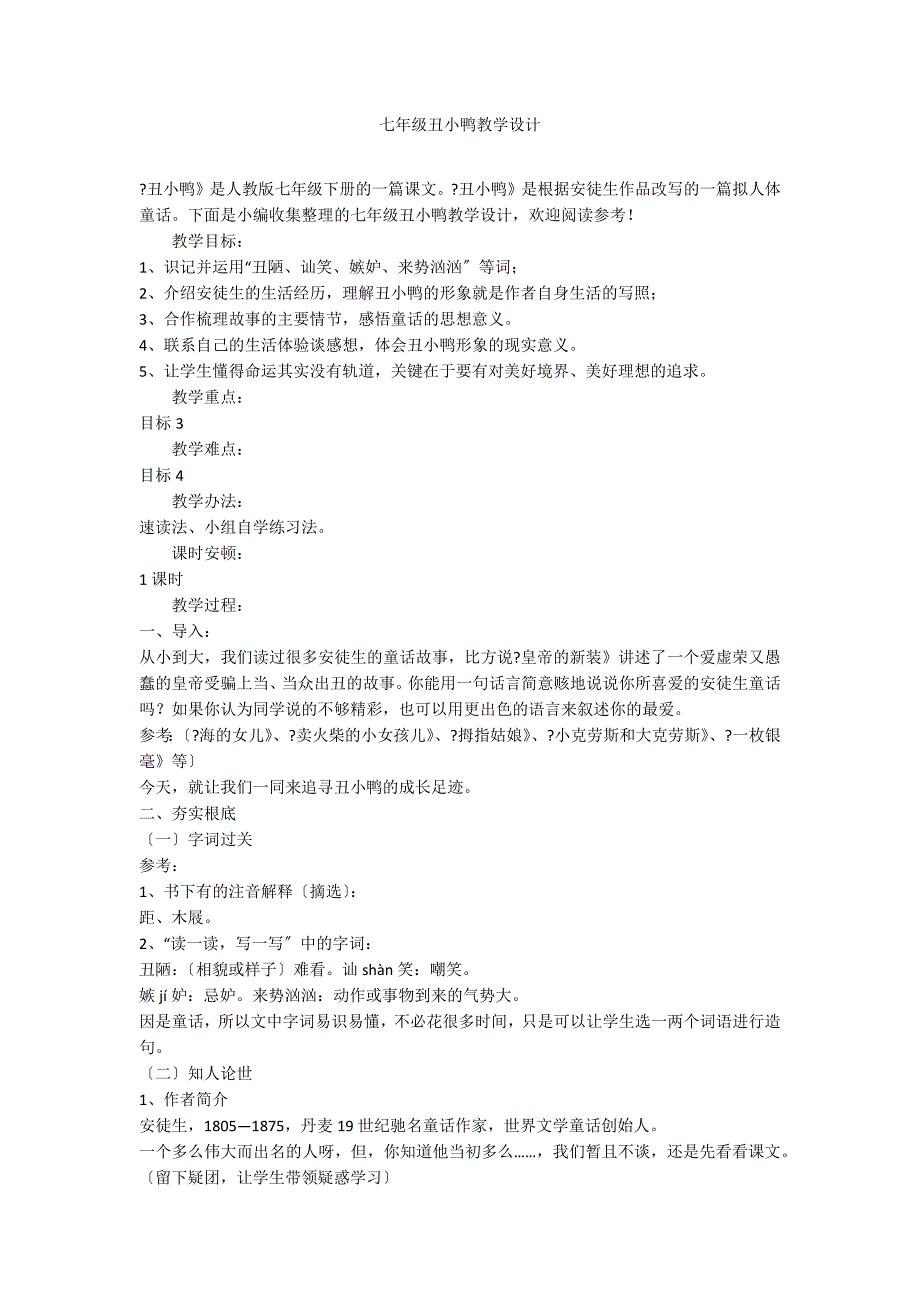 七年级丑小鸭教学设计_第1页