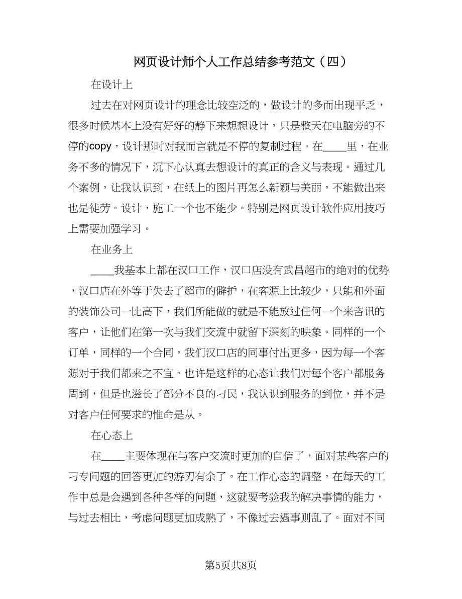 网页设计师个人工作总结参考范文（六篇）.doc_第5页