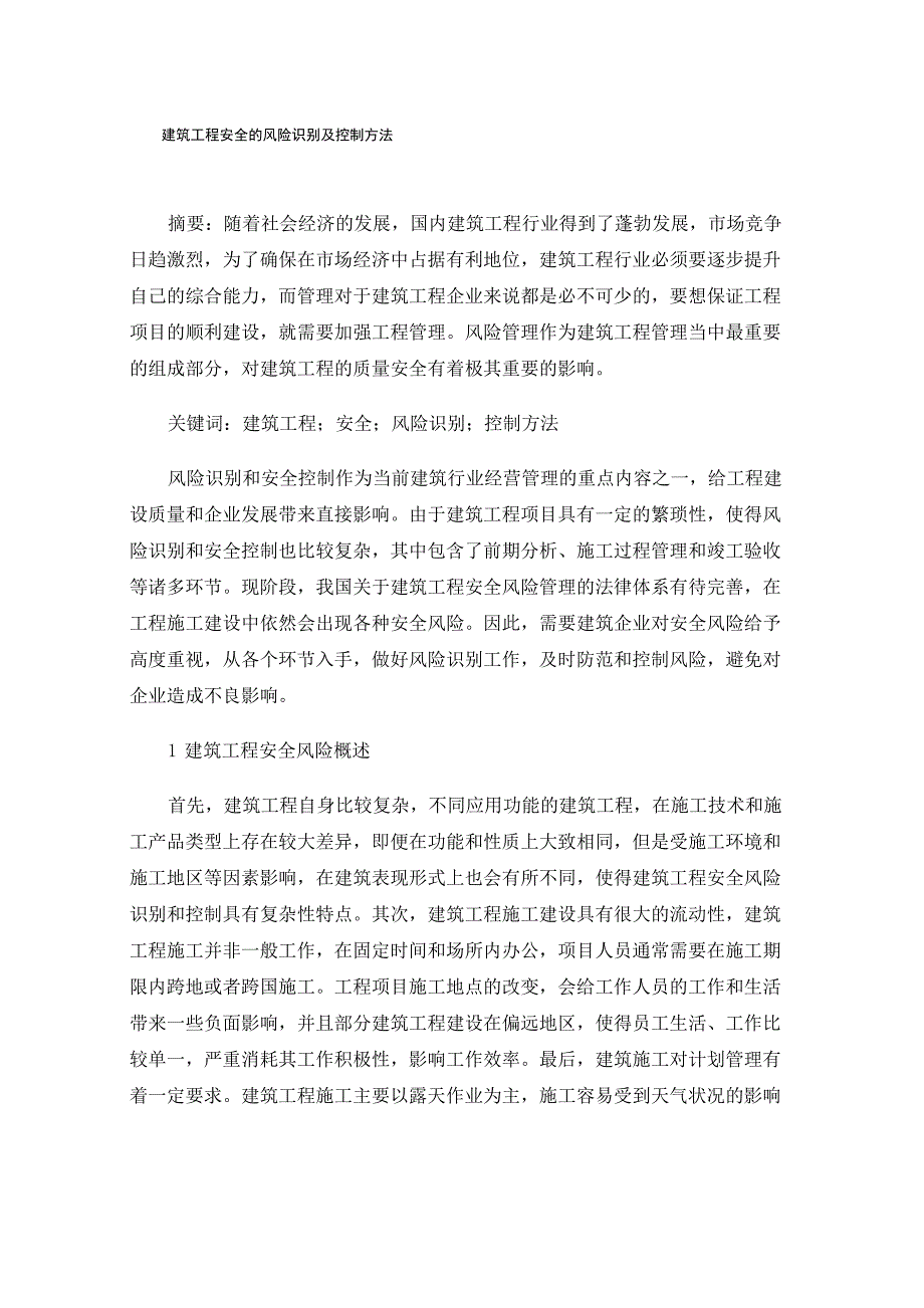 建筑工程安全的风险识别及控制方法_第1页