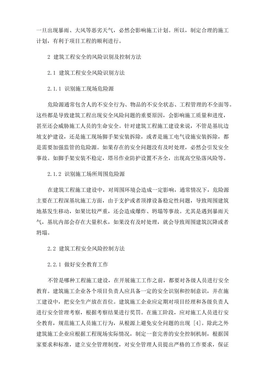 建筑工程安全的风险识别及控制方法_第2页