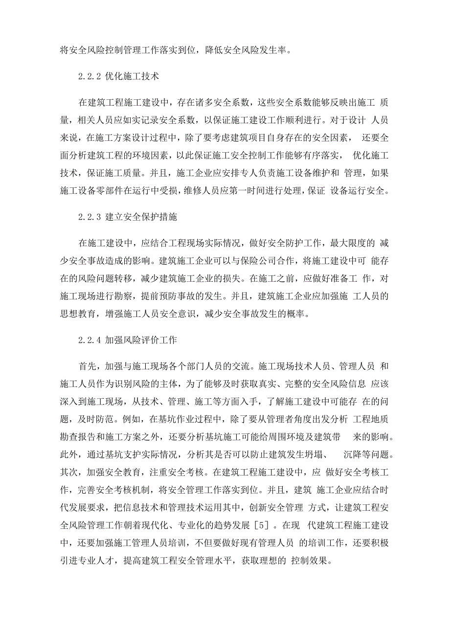 建筑工程安全的风险识别及控制方法_第3页