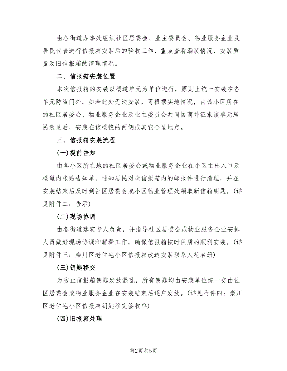 2022年老住宅信报箱改造安装方案_第2页