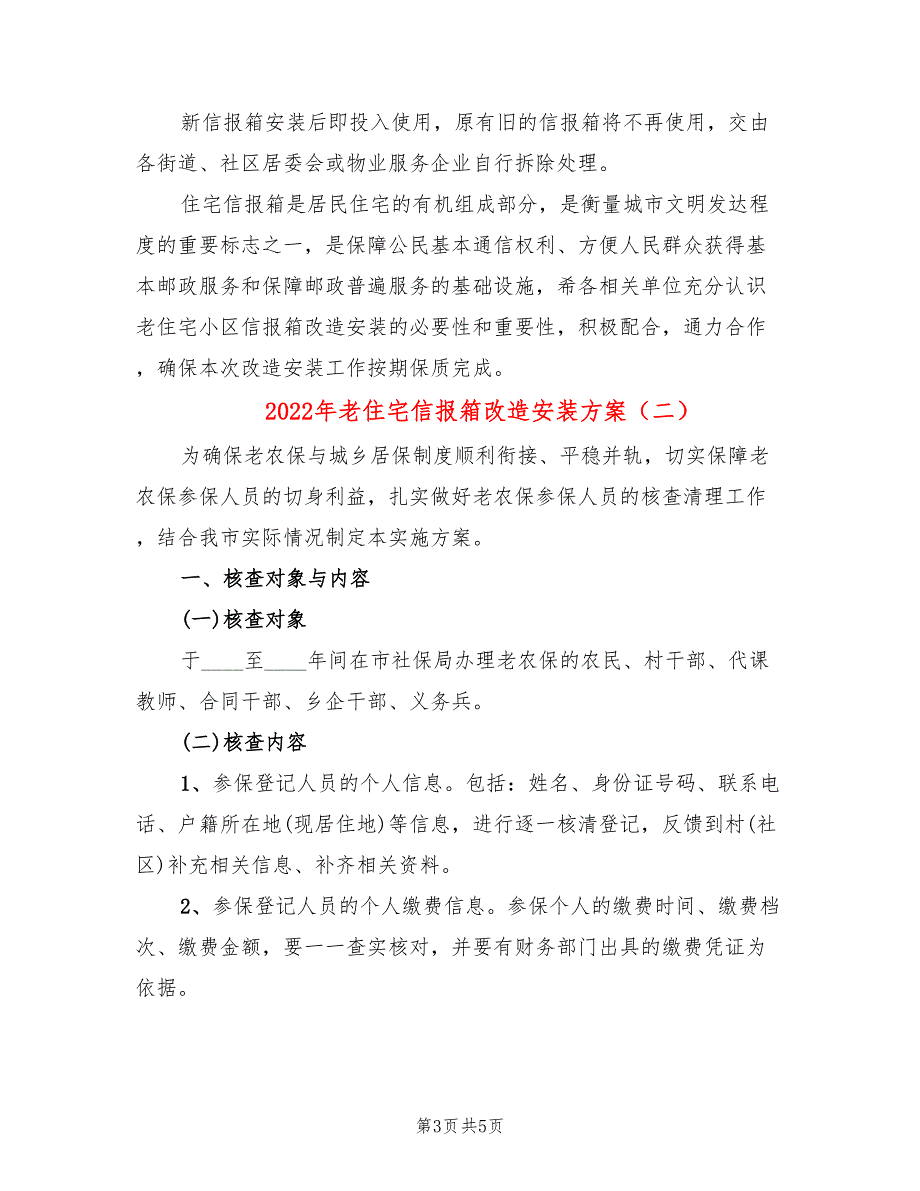 2022年老住宅信报箱改造安装方案_第3页