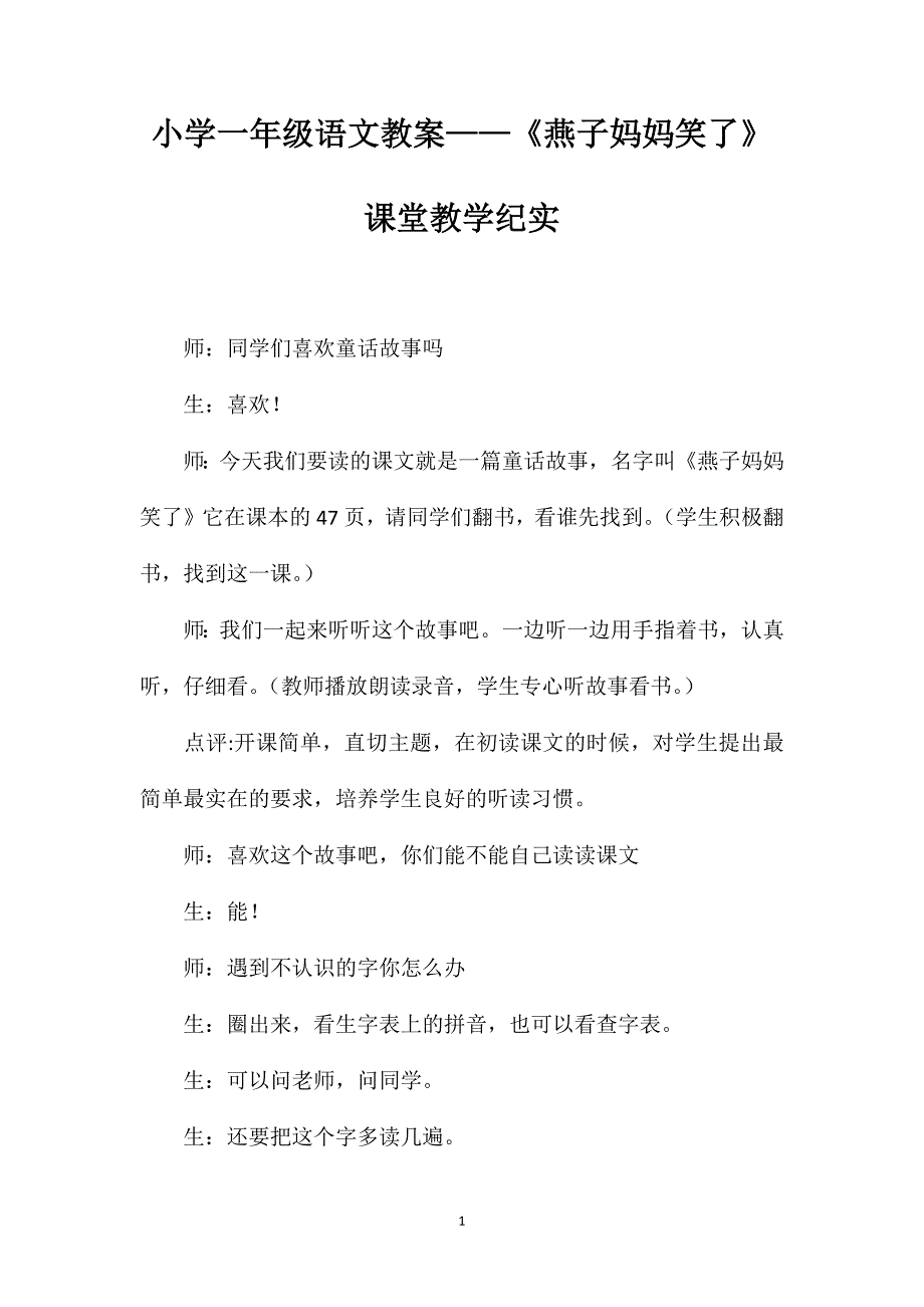 小学一年级语文教案——《燕子妈妈笑了》课堂教学纪实_第1页