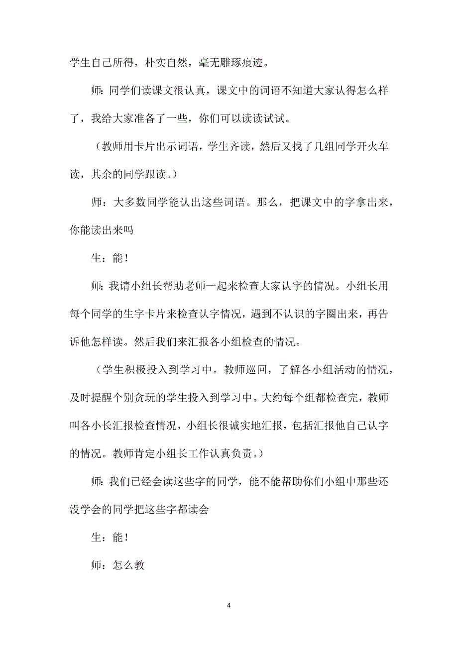 小学一年级语文教案——《燕子妈妈笑了》课堂教学纪实_第4页