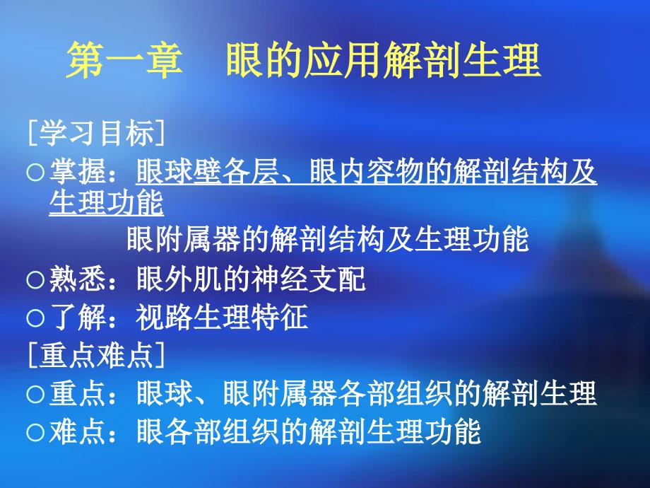 第一章眼的应用解剖生理PPT课件_第4页