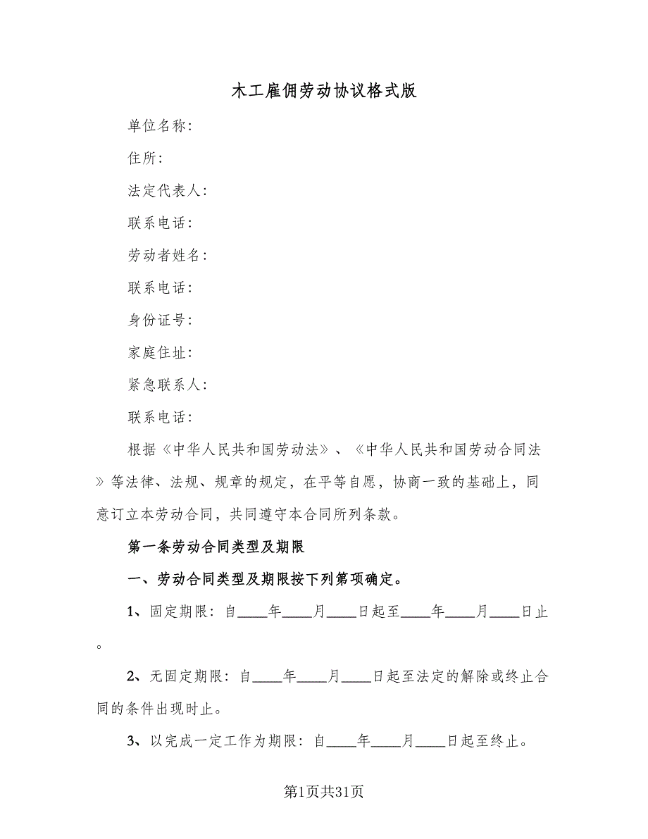 木工雇佣劳动协议格式版（八篇）.doc_第1页