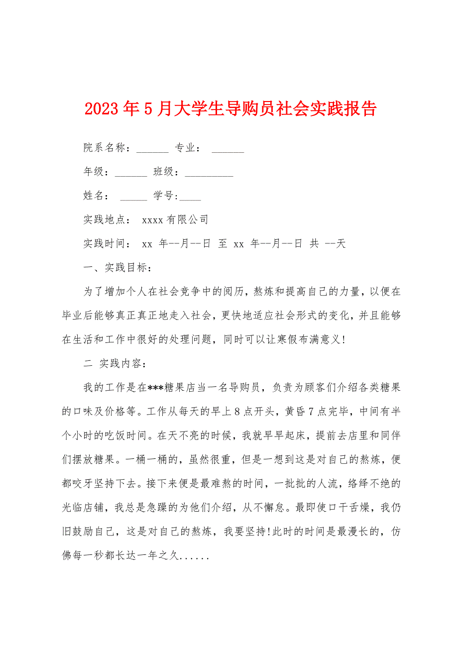 2023年5月大学生导购员社会实践报告.docx_第1页