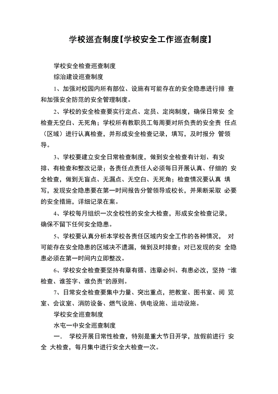 学校巡查制度_第1页