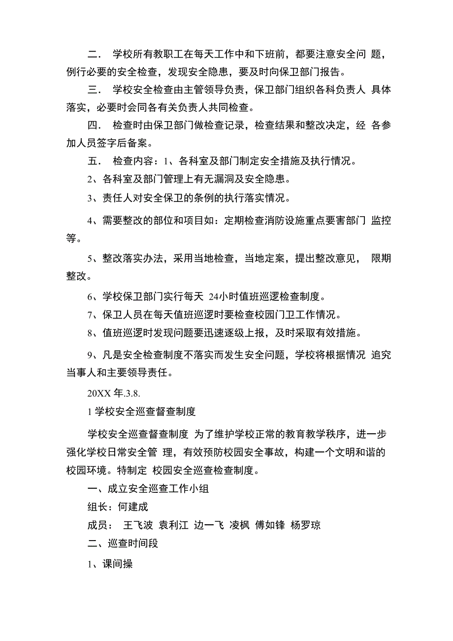 学校巡查制度_第2页